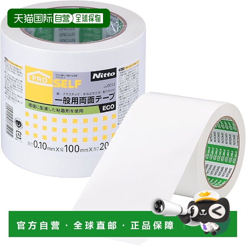 【日本直邮】Nitoms PROSELF 通用双面胶带 环保 100mm x 20m JJ0