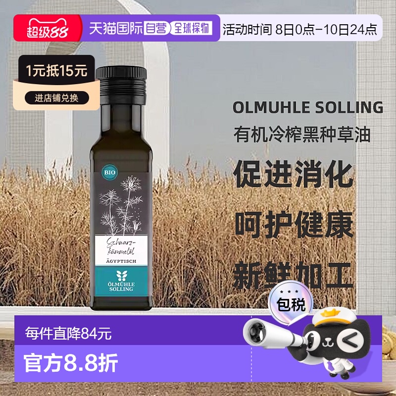 欧洲直邮 Ölmühle Solling有机冷榨黑种草油口服食用 100ml新款