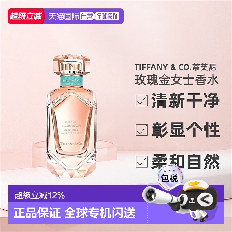 香港直邮Tiffany & Co.蒂芙尼玫瑰金女士香水浓香EDP50/75ml正品