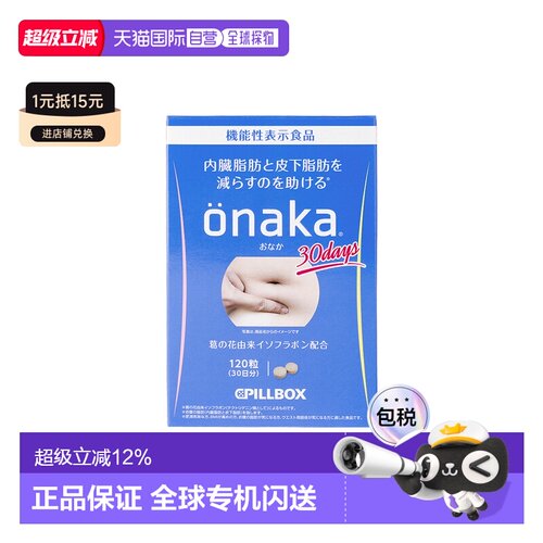 日本直邮PILLBOX ONAKA葛花精华植物酵素膳食纤维120片30日量