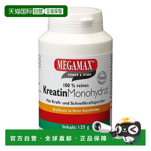 欧洲直邮德国药房MEGAMAX肌酸粉125g爆发力代谢支持