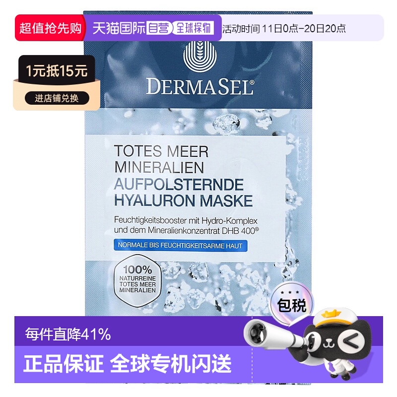 欧洲直邮德国药房DERMASEL死海海盐玻尿酸保湿抗皱紧致面膜12ml