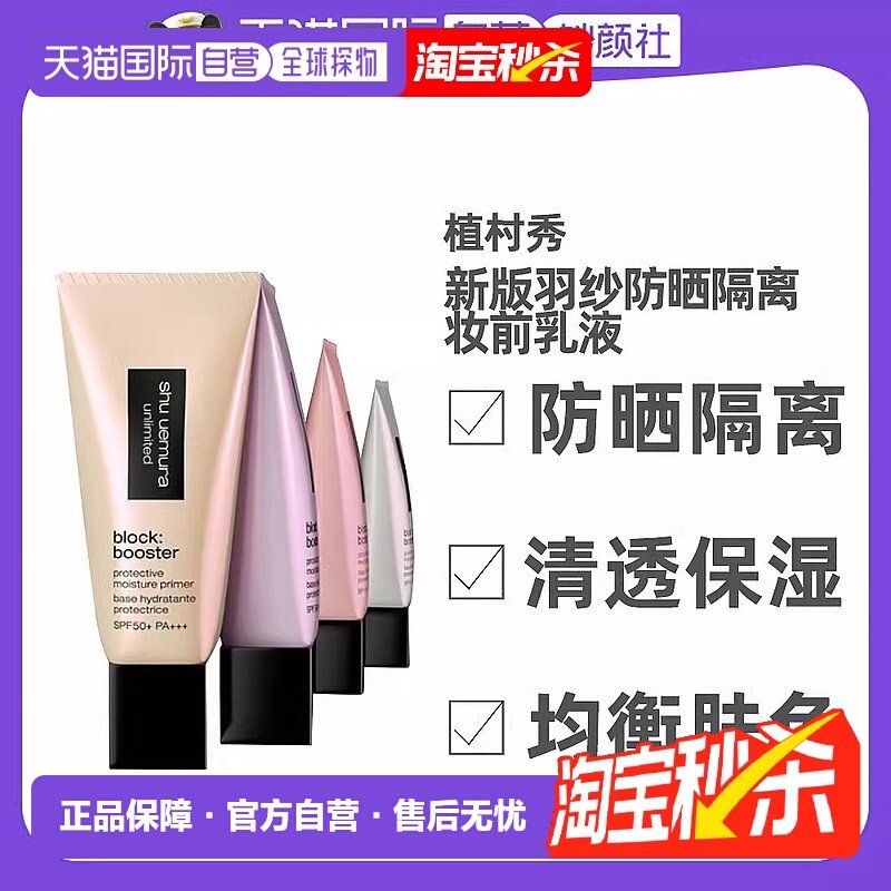 日本直邮植村秀新版羽纱防晒隔离妆前乳液滋润舒适润色30ml正品