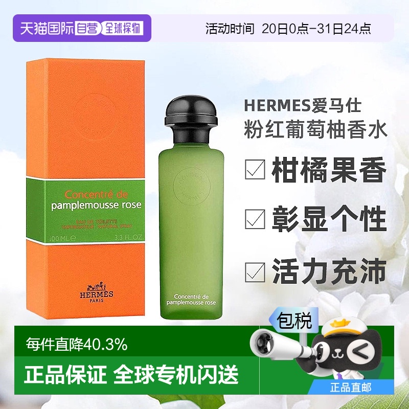 欧洲直邮Hermes 爱马仕 粉红葡萄柚淡香水EDT 100ml柑橘果香型