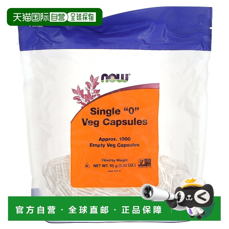 香港直发NOW诺奥空素食胶囊可装粉状补充剂无麸袋装1000粒维生素