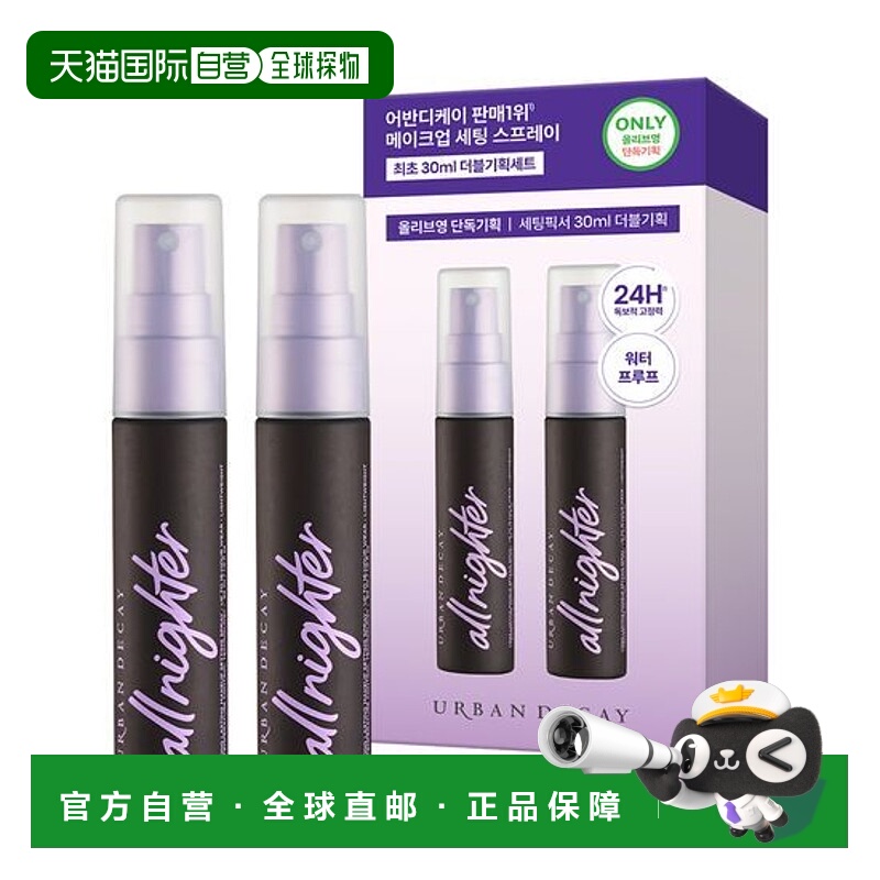 韩国直邮OLIVE YOUNG专享 UD衰败城市定妆喷雾经典款30ml*2正品