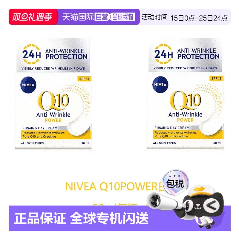 欧洲直邮英国药房NIVEA日霜Q10抗皱紧致保湿防晒SPF15*2晚霜正品