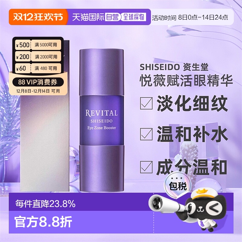 日潮跑腿资生堂Revital悦薇御光赋活眼精华15ml淡化细纹眼部护理