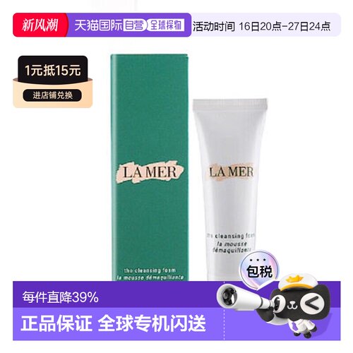 香港直邮海蓝之谜/LA MER 璀璨净透泡沫洁面30ML*4正品