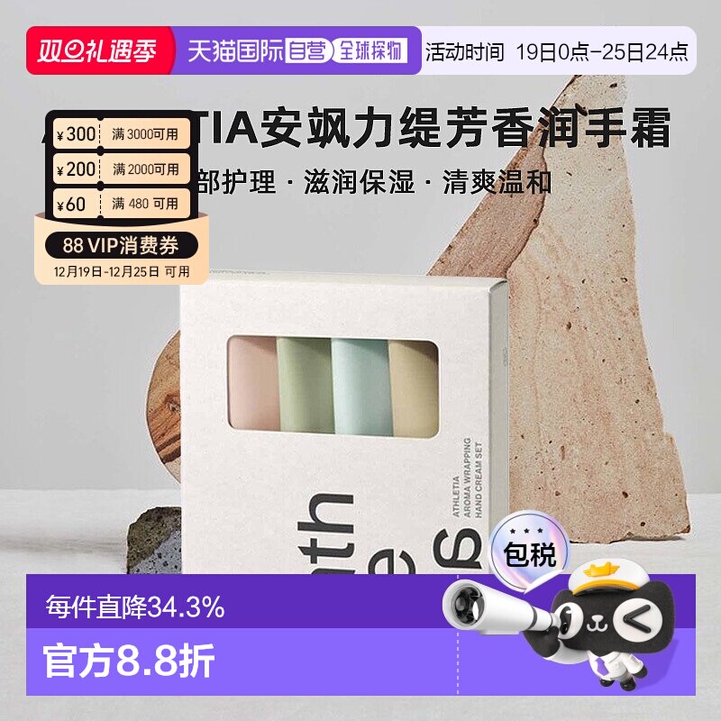 日本直邮athletia安飒力缇芳香润手霜套装正品自购买日起3年有效