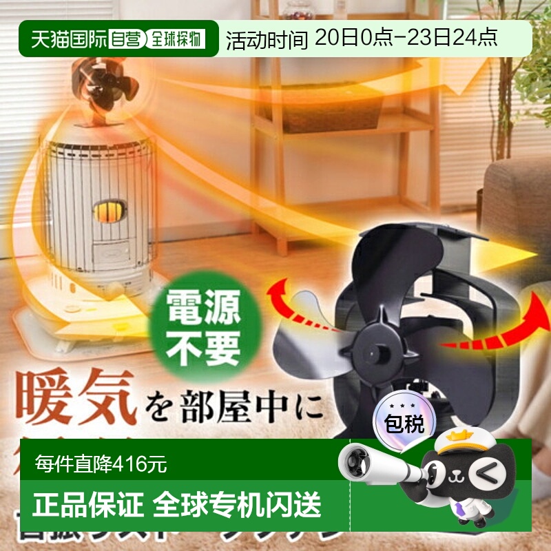 日本直邮Thanko STFALLSBK 摇摆炉风扇 无需电源即可暖风循环