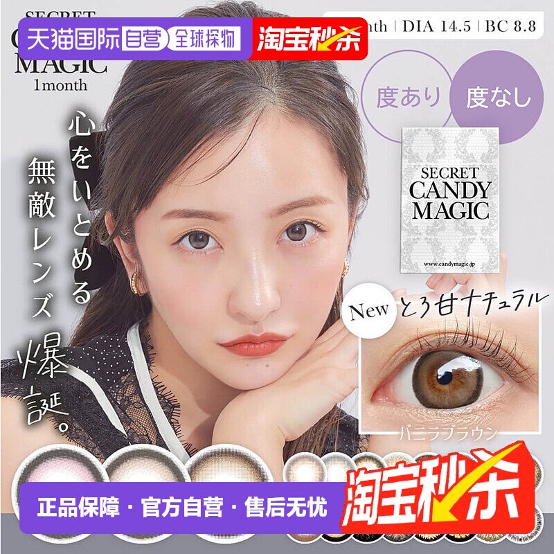 日本直邮日本直邮 Secret candy magic 月抛美瞳 彩色隐形眼镜