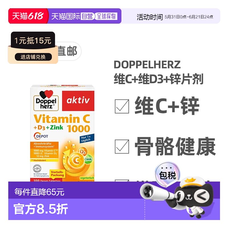 欧洲直邮德国双心Doppelherz补vc+vd3+锌片 维生素C1000片100粒