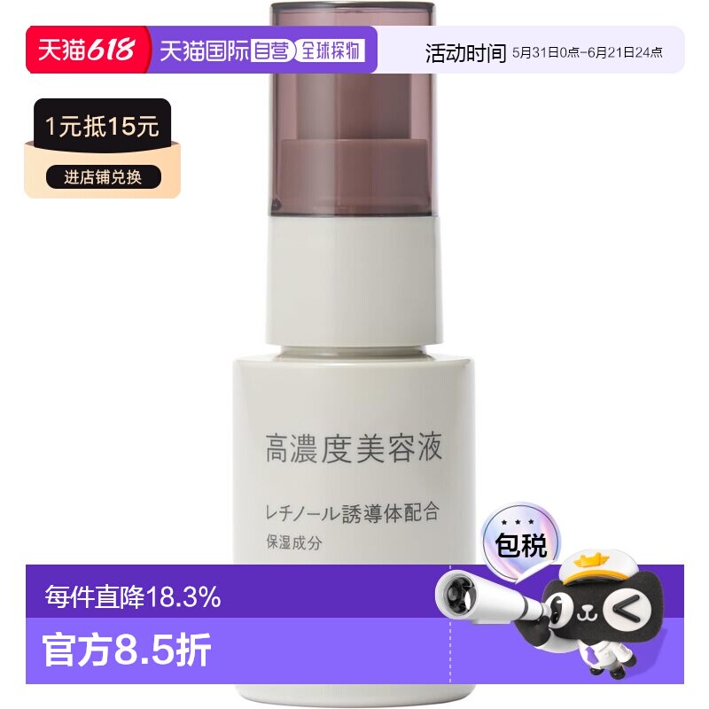 日本直邮无印良品高浓度神经酰视黄醇功效型美容精华液30mL正品