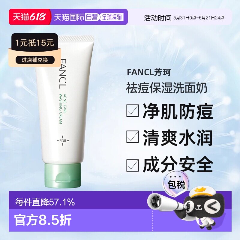 FANCL芳珂无添加祛痘保湿洗面奶 90g正品