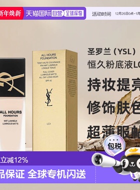 香港直邮YSL圣罗兰恒久粉底液LC1#长效持妆提亮修饰毛孔肤色正品