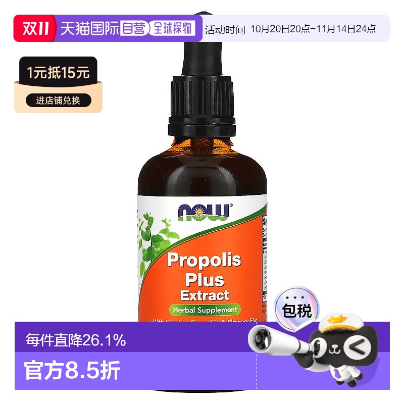 香港直发NOW诺奥蜂胶提取物草本补充剂植物精华营养59ml