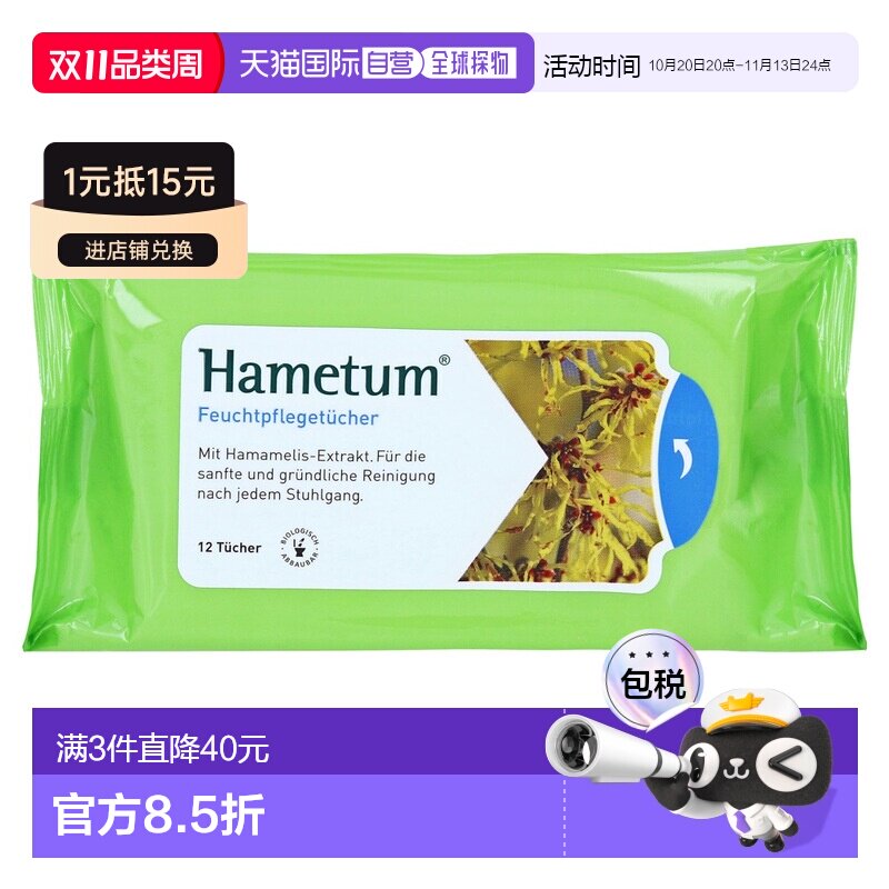 欧洲直邮德国药房Hametum金缕梅痔疮护理清洁湿巾12片肛周保湿