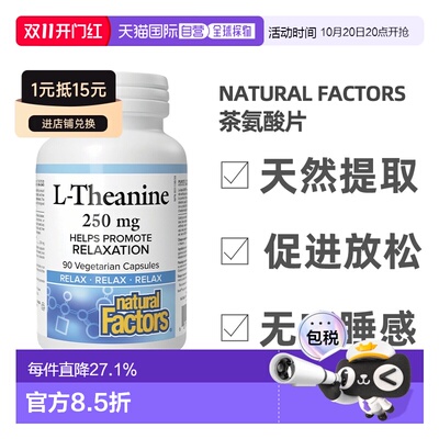 加拿大直邮NATURAL FACTORS茶氨酸片（250 mg-90片）