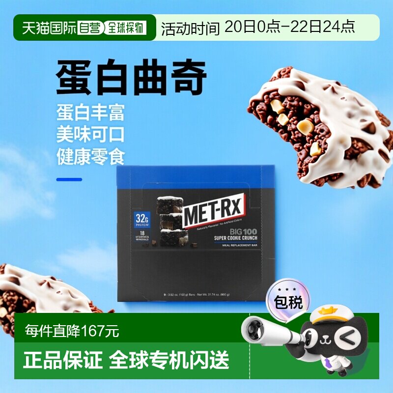 香港直发Met Rx美瑞克斯零食曲奇饼干含蛋白质美味9块*100g