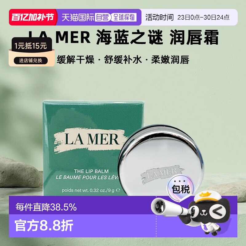 欧洲直邮LA MER 海蓝之谜润唇霜 修护保湿滋润淡化唇纹9g 正品