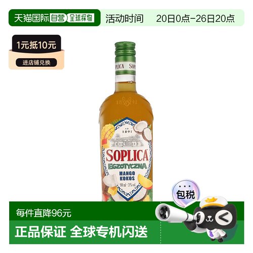 欧洲直邮Soplica 芒果椰子伏特加 21%500ml 进口纯正醇厚