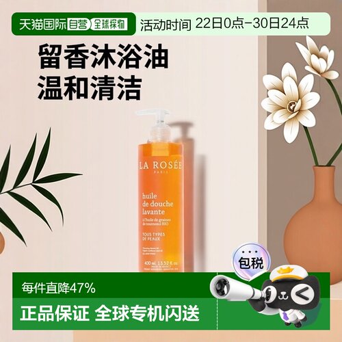 La rosee莱洛诗留香补水沐浴油400ml 19年玛丽克莱尔美容大奖正品