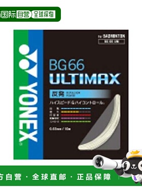 日本直邮YONEX-BG66 Ultimax 羽毛球拍尤尼克斯羽毛球线