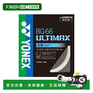 日本直邮YONEX-BG66 Ultimax 羽毛球拍尤尼克斯羽毛球线