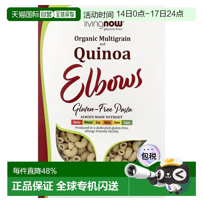 香港直发NOW诺奥通心粉无麸质全素食有机藜麦健康227g