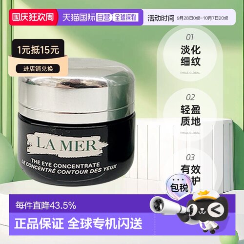 海蓝之谜lamer绿眼霜 修护眼霜抗老15ml 效期27.7正品
