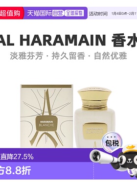 美国直邮Al Haramain哈拉曼Blanche中性浓香水EDP馥郁萦绕10正品