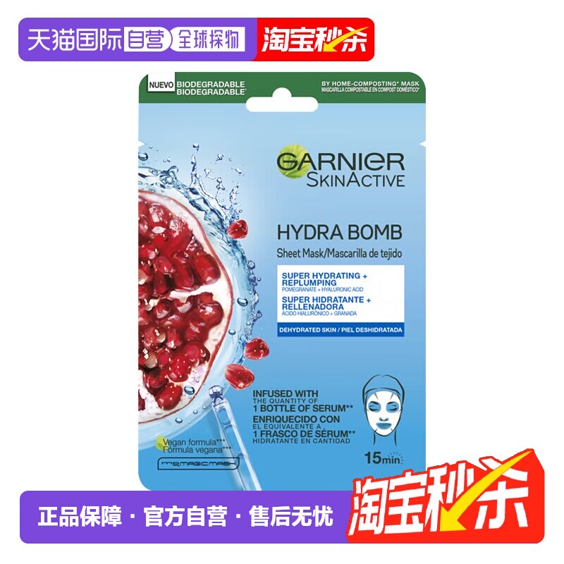 欧洲直邮Garnier卡尼尔红石榴保湿抗氧面膜28ml多片告白礼物正品