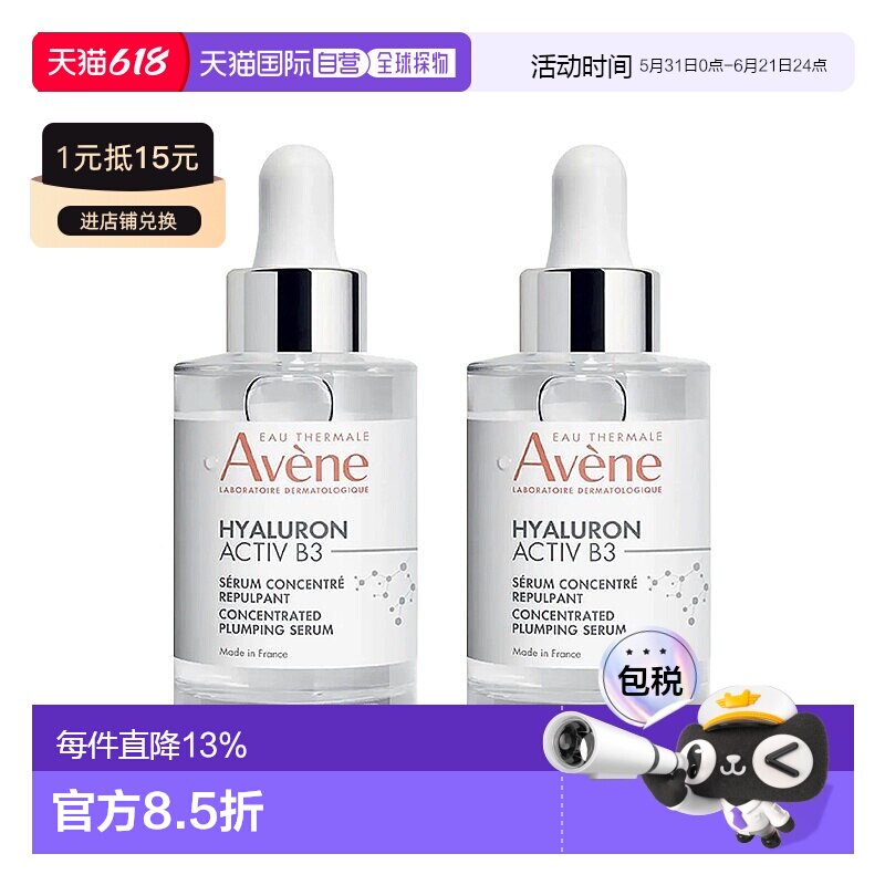 欧洲直邮Avene雅漾B3浓缩丰盈精华液舒缓滋养减少细纹 30mlx2正品