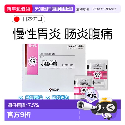 日本直邮津村汉方99 小建中汤冲剂84包夜啼体质虚弱慢性肠胃炎