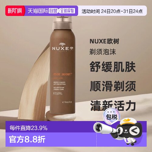 欧洲直邮Nuxe欧树 男士 [能量]³ 抗刺激剃须泡沫 150ml正品