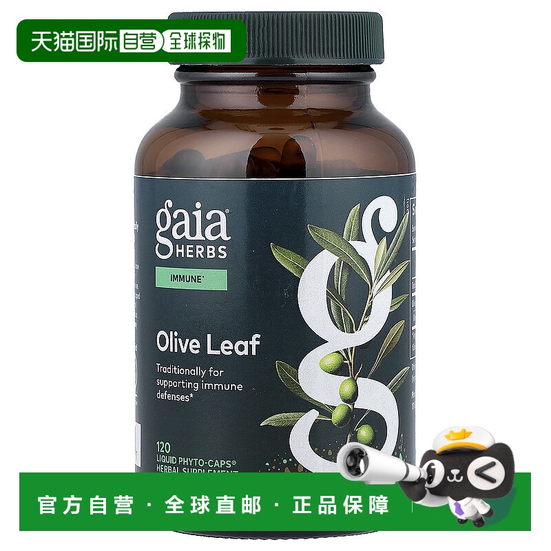 香港直发Gaia Herbs橄榄叶易于吸收健康营养补充剂120粒胶囊