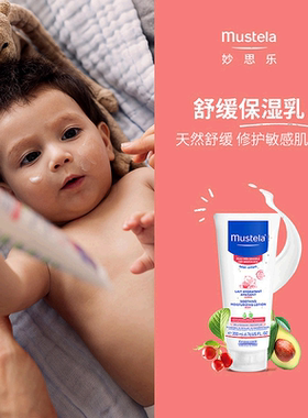 欧洲直邮Mustela/妙思乐敏感皮肤舒缓温和止痒保湿乳200ml/支正品