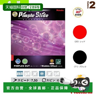 自营｜尼塔库乒乓球胶皮 Pimple Slide/PIMPLE SLIDE NR-8568