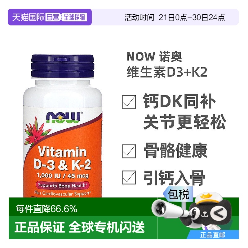 香港直发NOW诺奥维生素D3和K2胶囊有机补充钙质心血管健康120粒