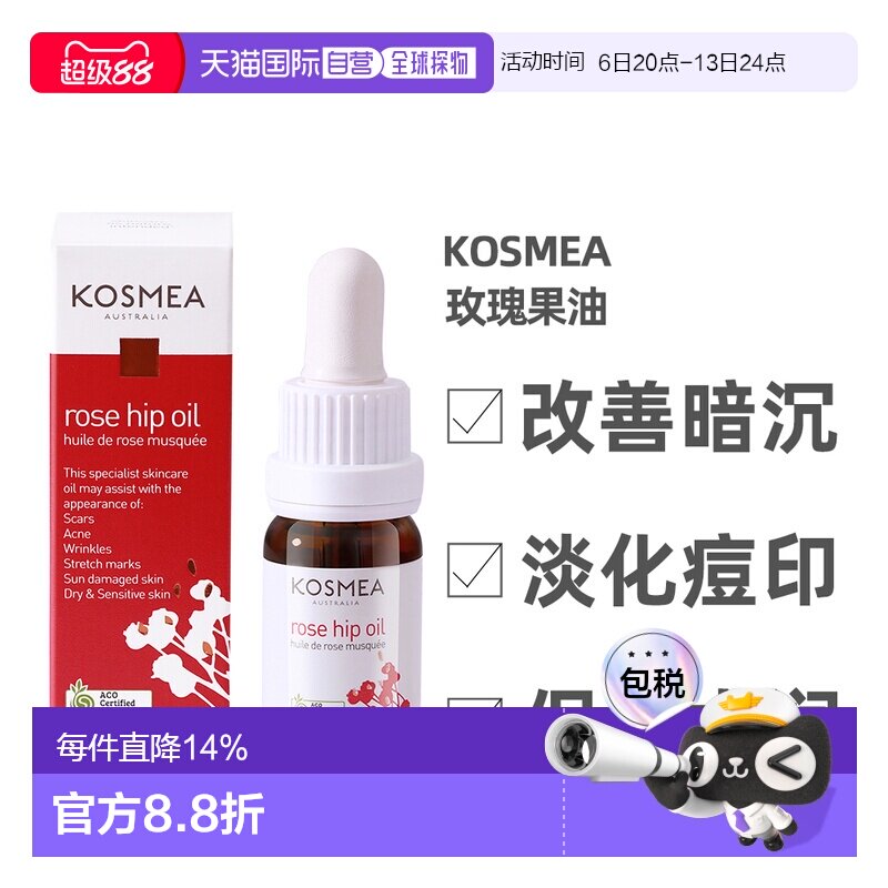 Kosmea玫瑰果油精华液熬夜小金油 改善暗沉保湿精华油10ml正品
