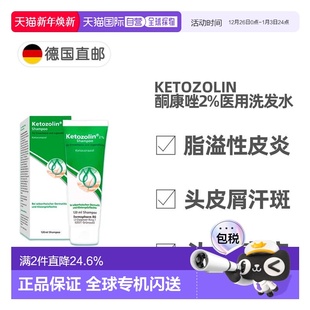 欧洲直邮德国药房酮康唑2%医用去屑洗发水120ml头皮屑头皮癣皮炎