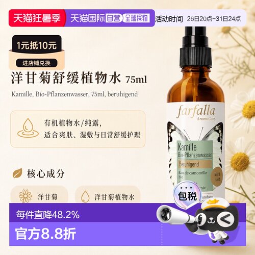 欧洲直邮瑞士芳疗Farfalla洋甘菊 有机植物水/纯露 舒缓 75ml正品