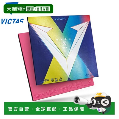日本直邮VICTAS Exxion Vega X 乒乓球配件竞赛级 VEGA 850009 内