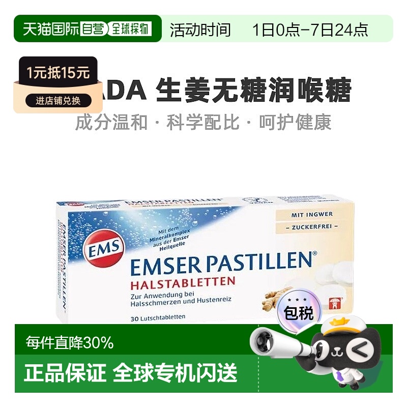 欧洲直邮Emser生姜无糖润喉糖日常休闲滋润喉咙舒适实用30粒