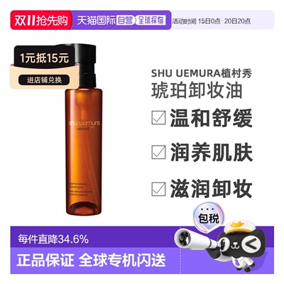 香港直邮SHU UEMURA植村秀琥珀卸妆油温和舒缓150ml/450ml正品