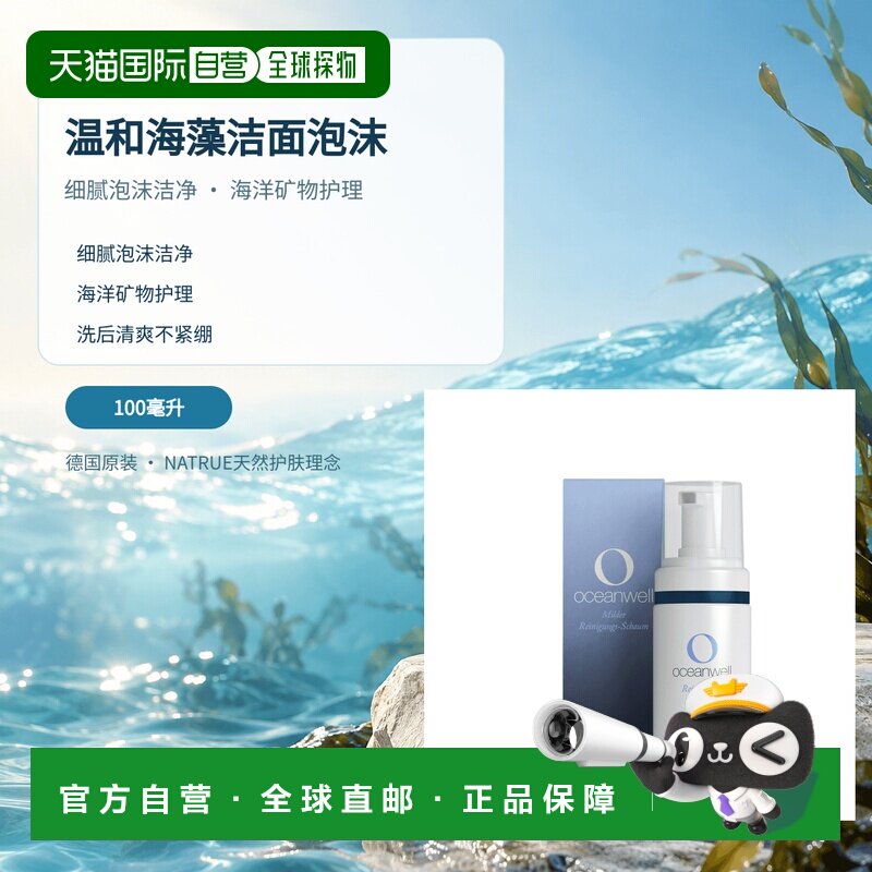 欧洲直邮德国 Oceanwell 温和海藻洁面泡沫 100毫升正品