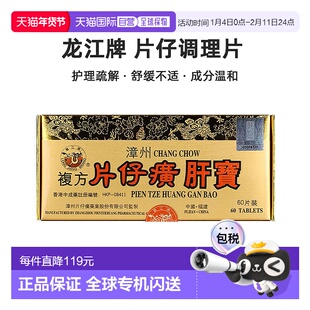 港版龙江牌片仔癀肝宝调理镇痛解酒肝部护理疏解损伤去肝毒60片