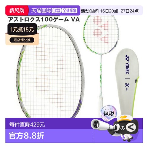日本直邮Yonex ASTROX 100 GAME VA羽毛球拍 空拍不穿线AX100GVA