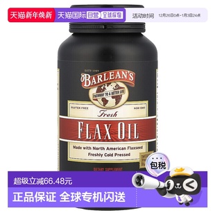 香港直发Barlean‘s巴宁亚麻籽油软胶囊新鲜冷轧萃取营养250粒